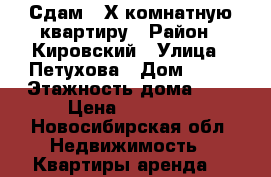 Сдам 2-Х комнатную квартиру › Район ­ Кировский › Улица ­ Петухова › Дом ­ 52 › Этажность дома ­ 5 › Цена ­ 14 000 - Новосибирская обл. Недвижимость » Квартиры аренда   